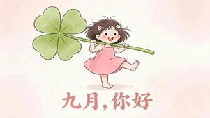 9月你好
