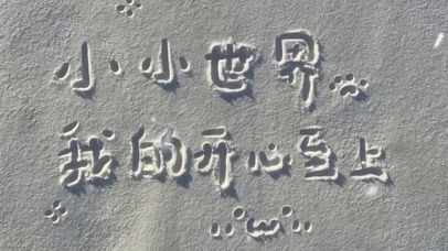 开心至上
