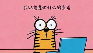 我是做什么来着