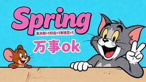 猫鼠万事OK