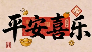 平安喜乐
