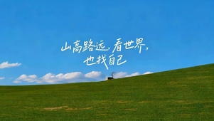 山高路远 看世界