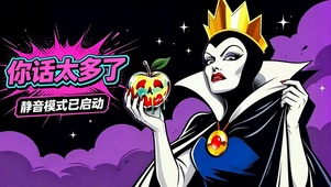 毒皇后趣味静音提示壁纸