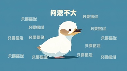 问题不大