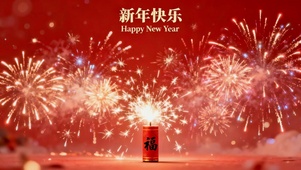 新年快乐