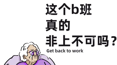 这个b班非上不可吗