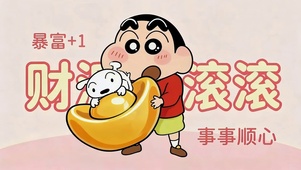 财源滚滚