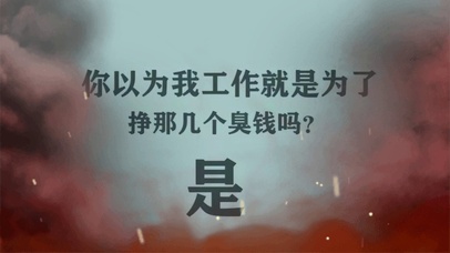 你以为我工作是为了钱吗？