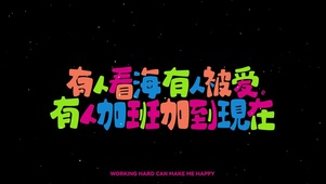 打工人文字控2