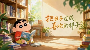 蜡笔小新惬意阅读时光
