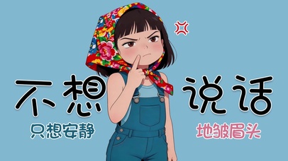 不想说话