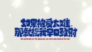 祝我早日蕟财