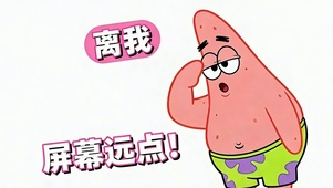 离我 屏幕远一点