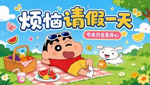 烦恼请假一天 蜡笔小新野餐