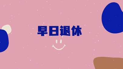 早日退休