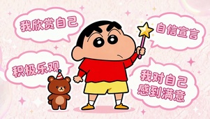 小新自信宣言