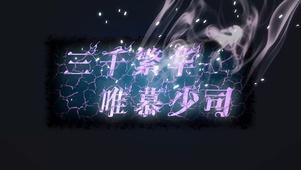 唯慕少司