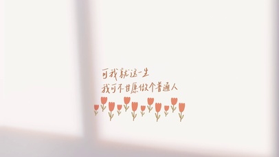 做个普通人文字简约励志打工人