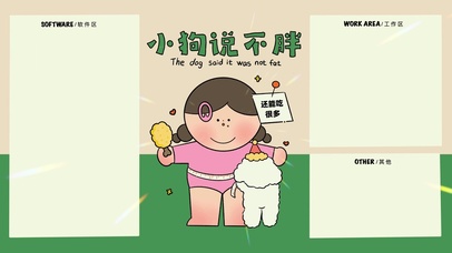 分区壁纸-“小狗说不胖”