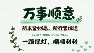 所求皆如愿