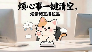 心事一键清空