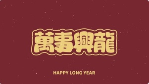 万事兴龙