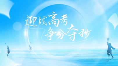 迎战高考，针分夺秒