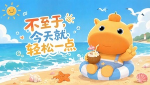 不至于今天就轻松一点