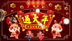 兔年呈祥
