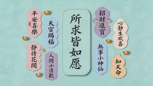 所求皆如愿