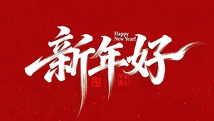 新年好