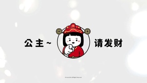 你说公主请发财