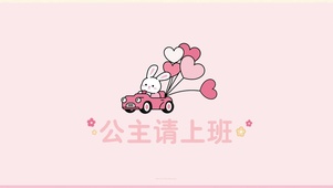 公主请上班了