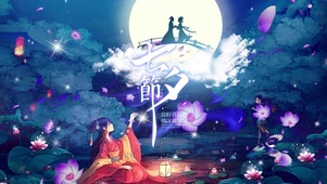 爱在七夕节