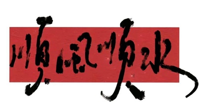 顺风顺水