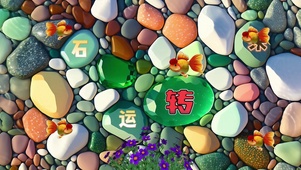 石来运转