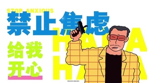 禁止焦虑