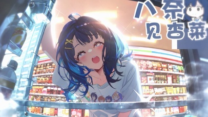 便利店老八