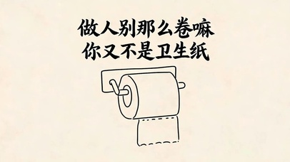 做人别那么卷