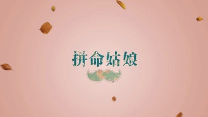 拼命姑娘文字控简约文字小清新