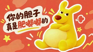 胆子肥嘟嘟生气袋鼠