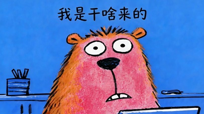我是干啥来的