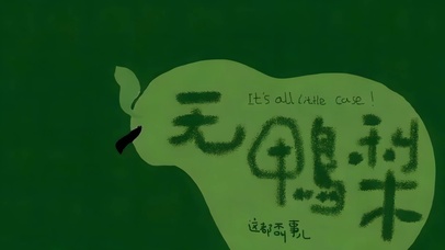纯手写：这都不是事儿！