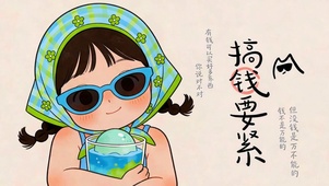 搞钱要紧 