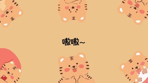 小老虎嗷嗷