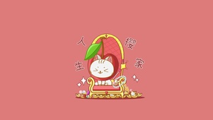  好运水果喵-人生樱家-纯享版