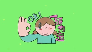 一研为定