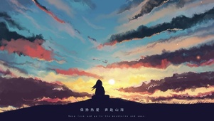 保持热爱奔赴山海