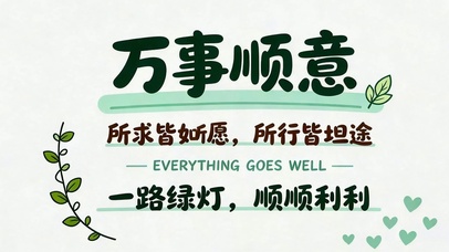 所求皆如愿
