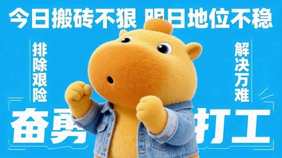 今日搬砖不狠 明日地位不稳